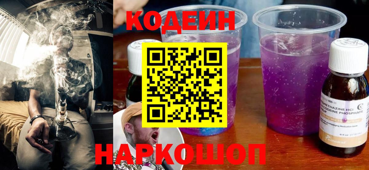 Хабаровск  Codein Purple Drank  Кодеин напиток Lean (лин)  Вход с VPN 